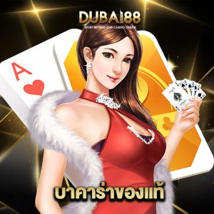 dubai88 บาคาร่าของแท้