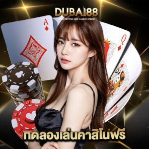 dubai88 ทดลองเล่นคาสิโนฟรี