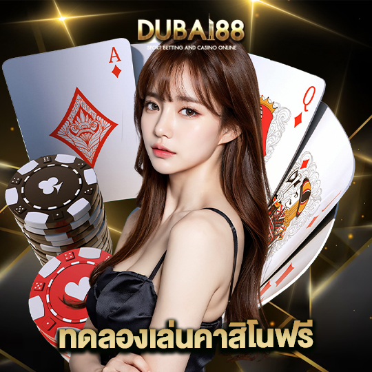dubai88 ทดลองเล่นคาสิโนฟรี