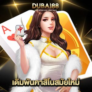 dubai88 เดิมพันคาสิโนสมัยใหม่