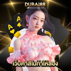 dubai88 เว็บคาสิโนท้าให้ลอง