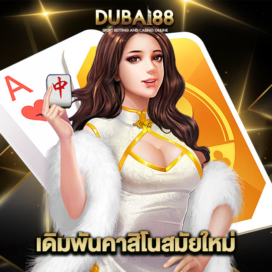 dubai88 เดิมพันคาสิโนสมัยใหม่