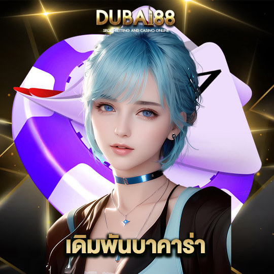 dubai88 เดิมพันบาคาร่า