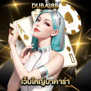 dubai88 เว็บใหญ่บาคาร่า