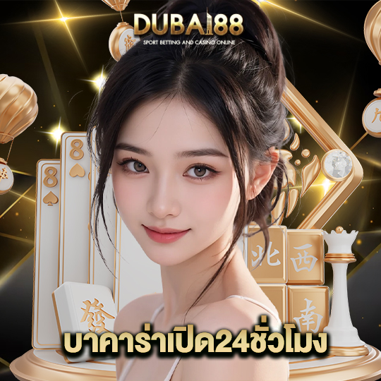 dubai88 บาคาร่าเปิด24ชั่วโมง