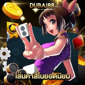 dubai88 เล่นคาสิโนยอดนิยม