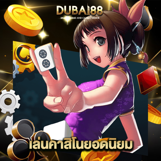 dubai88 เล่นคาสิโนยอดนิยม