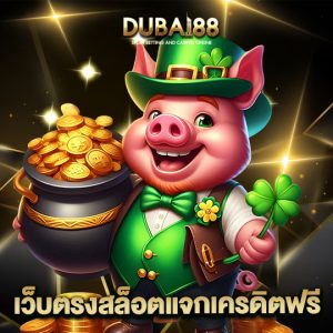 dubai88 เว็บตรงสล็อตแจกเครดิตฟรี