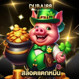 dubai88 สล็อตแตกหมื่น