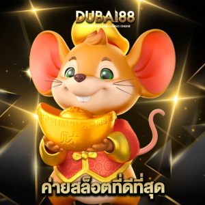 dubai88 ค่ายสล็อตที่ดีที่สุด