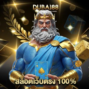 dubai88 สล็อตเว็บตรง100%