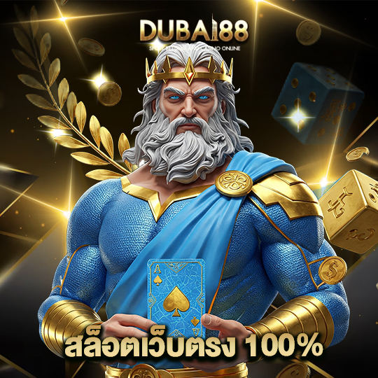 dubai88 สล็อตเว็บตรง100%