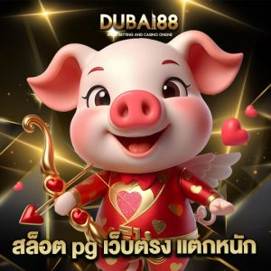 dubai88 สล็อตpgเว็บตรงแตกหนัก