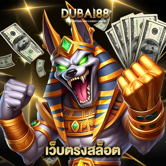dubai88 เว็บตรงสล็อต