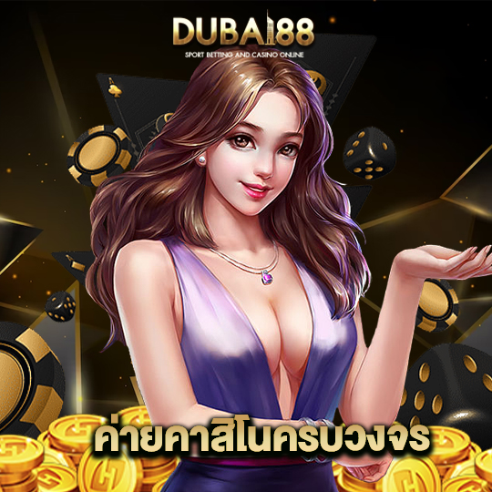 dubai88 ค่ายคาสิโนครบวงจร