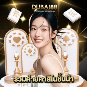 dubai88 รวมค่ายคาสิโนชั้นนำ
