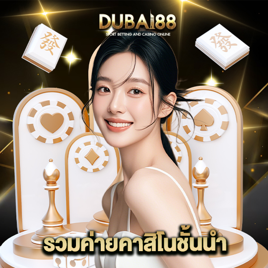 dubai88 รวมค่ายคาสิโนชั้นนำ