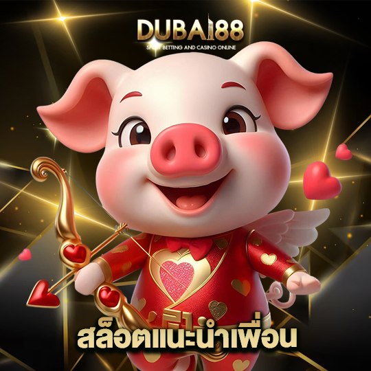 dubai88 สล็อตแนะนำเพื่อน