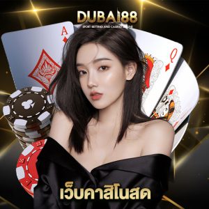 dubai88 เว็บคาสิโนสด