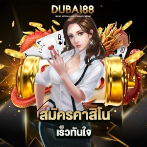dubai88 สมัครคาสิโนเร็วทันใจ