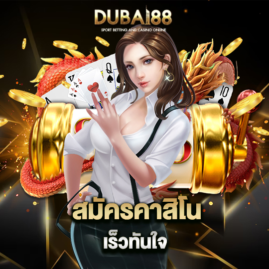 dubai88 สมัครคาสิโนเร็วทันใจ