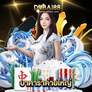 dubai88 บาคาร่าค่ายใหญ่