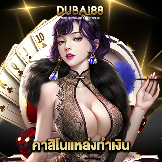 dubai88 คาสิโนแหล่งทำเงิน