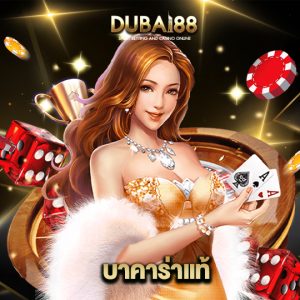 dubai88 บาคาร่าแท้