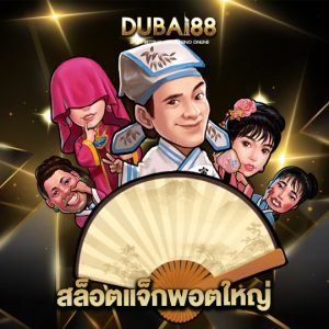 dubai88 สล็อตแจ็กพอตใหญ่