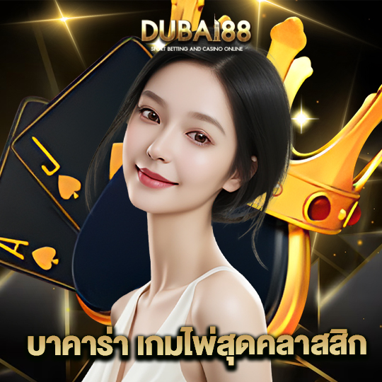 dubai88 บาคาร่าเกมไพ่สุดคลาสสิก