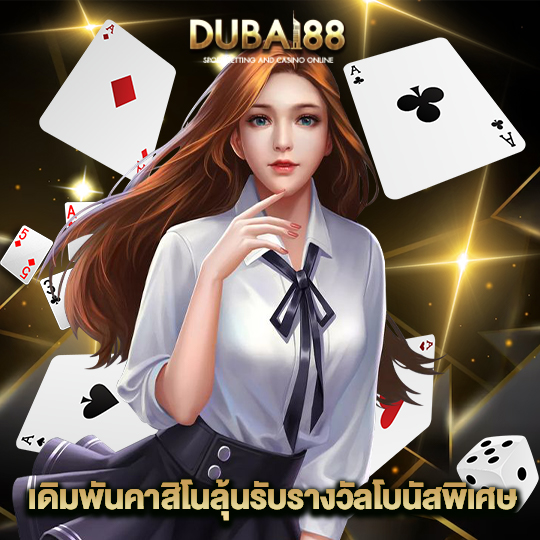 dubai88 เดิมพันคาสิโนลุ้นรางวัลโบนัสพิเศษ