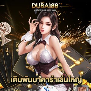 dubai88 เดิมพันบาคาร่าเล่นใหญ่