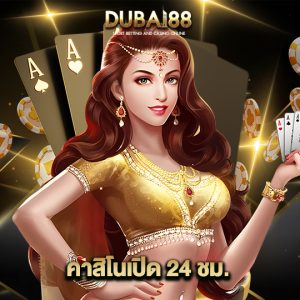 dubai88 คาสิโนเปิด24ชม.