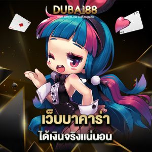 dubai88 เว็บบาคาร่าได้เงินจริงแน่นอน