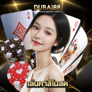 dubai88 เล่นคาสิโนสด