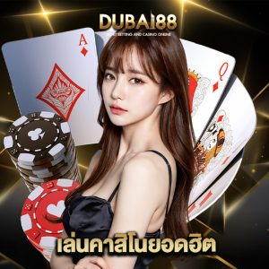 dubai88 เล่นคาสิโนยอดฮิต