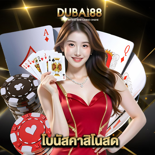 dubai88 โบนัสคาสิโนสด