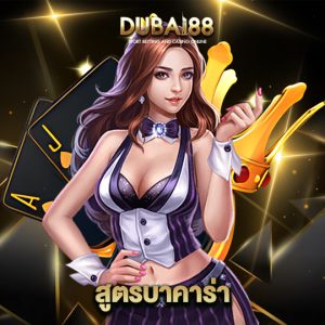 dubai88 สูตรบาคาร่า