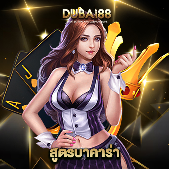 dubai88 สูตรบาคาร่า