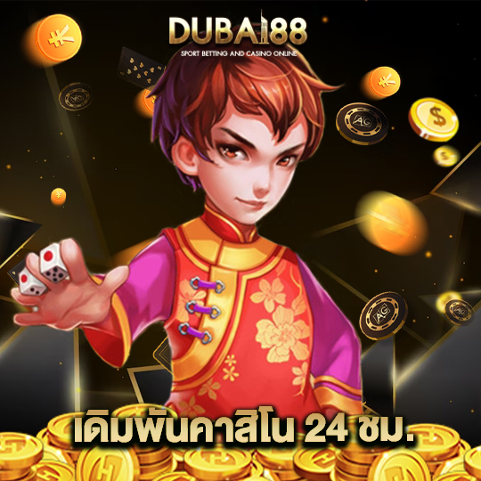 dubai88 เดิมพันคาสิโน24ชม.
