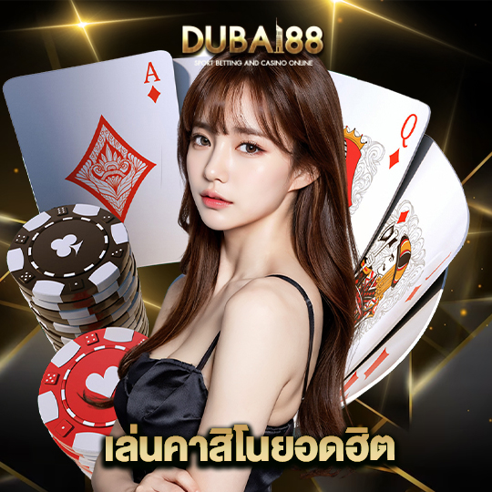dubai88 เล่นคาสิโนยอดฮิต