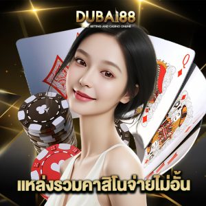 dubai88 แหล่งรวมคาสิโนจ่ายไม่อั้น