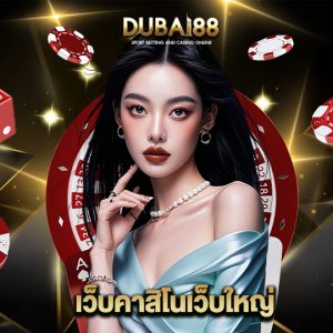 dubai88 เว็บคาสิโนเว็บใหญ่