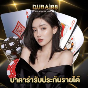 dubai88 บาคาร่ารับประกันรายได้