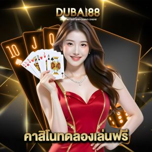 dubai88 คาสิโนทดลองเล่นฟรี