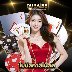 dubai88 โบนัสคาสิโนสด
