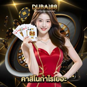 dubai88 คาสิโนกำไรเยอะ