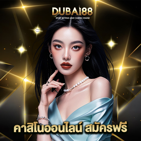 dubai88 คาสิโนออนไลน์สมัครฟรี