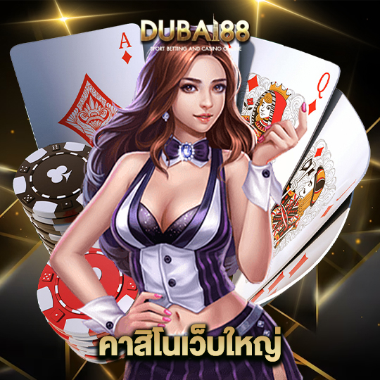 dubai88 คาสิโนเว็บใหญ่