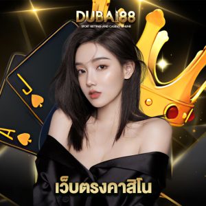 dubai88 เว็บตรงคาสิโน